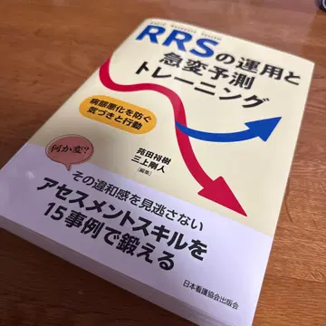 RRS의 운용과 급변 예측 트레이닝 : 병태 악화를 막는 깨달음과 행동