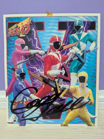 고고파이브 가오레인저 친필 사인