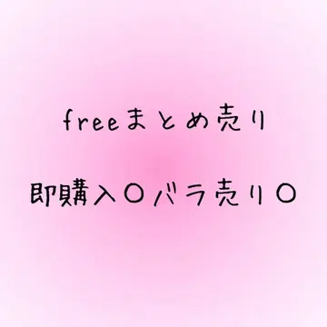 free 묶음 판매