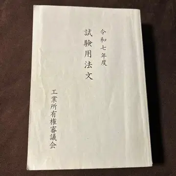 레이와 7년도 변리사 시험 법규