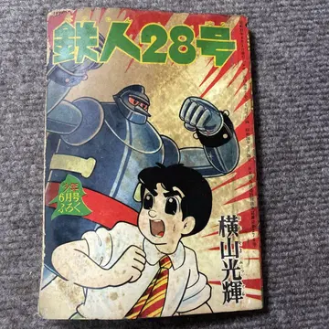 철인 28호 28호 쇼와 37년 6월 발행 당시 물품