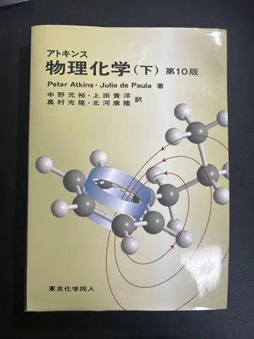 아토킨스 물리화학 (하) 제10판