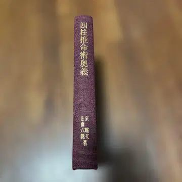 사주명리학 오의 적천수 주석