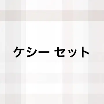 케시 세트