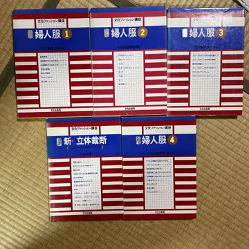 문화복장학원 교과서 여성복 1-4 + 신 입체 재단 레트로