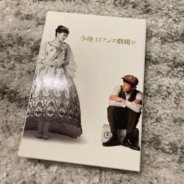 [ 새상품급 ] 오늘 밤, 로맨스 극장에서 DVD
