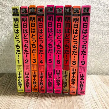 내일은 어느 쪽이야! 1~9권 야마모토 코테츠코