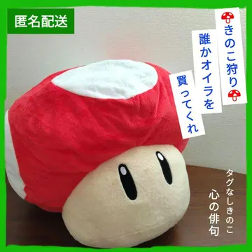 [ 택없는 새상품 ] 슈퍼 버섯 BIG 봉제 인형