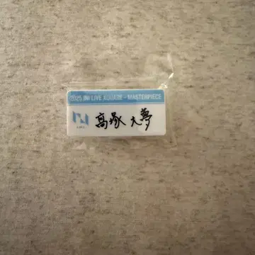 INI 타카츠카 히로무 캡슐 토이 명찰