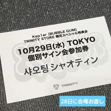 Kep1er 샤오팅 29일 개별 사인회