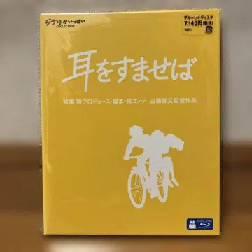 미개봉 새상품 귀를 기울이면 Blu-ray 블루레이 스튜디오 지브리