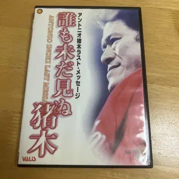 안토니오 이노키 라스트 메시지 DVD