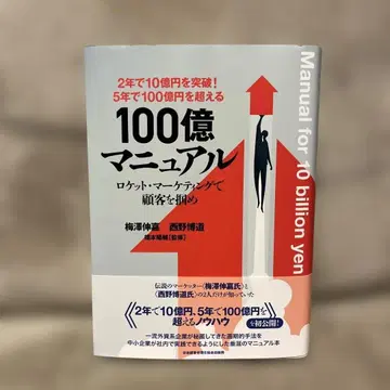 5년 만에 100억을 넘는 [ 100억 매뉴얼 ]