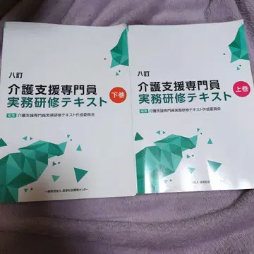 개호 지원 전문원 실무 연수 텍스트 8판 상하권