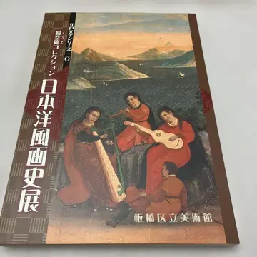 [ 새상품급 ] 귀공암 컬렉션 일본 서양화사 전시회