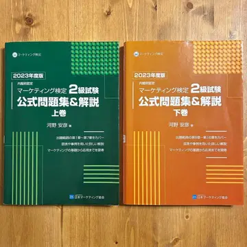 2023년도 마케팅 검정 2급 공식 문제집 상하권 세트
