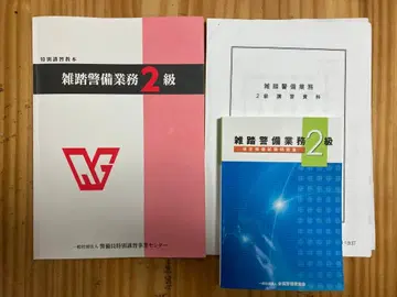 혼잡 경비 업무 2급 문제집 (새상품) 및 텍스트 (서기 있음)