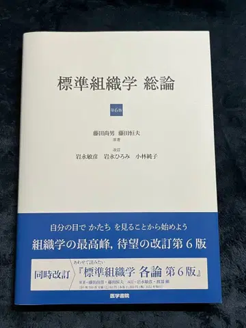 표준 조직학 총론 제6판