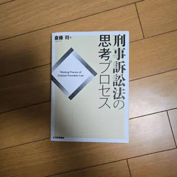 형사소송법의 사고 프로세스