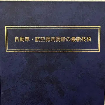 [ 절판 레어템 ] 자동차 항공기용 수지의 최신 기술