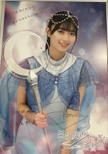 히나타자카46 히라오 호노카 친필 사인 포스터