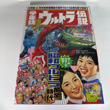 학년지 울트라 전설: 학년별 학습 잡지로 보는 쇼와 울트라맨 크로니클