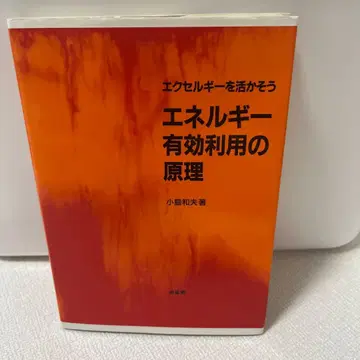 에너지 유효 이용의 원리: 엑셀러지를 활용하자