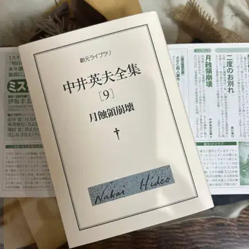 [ 나카이 히데오 초판 ] 나카이 히데오 전집 9 (월식령붕괴)