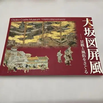 [ 새상품급 ] 오사카도 병풍 - 경관과 풍속을 탐구하다