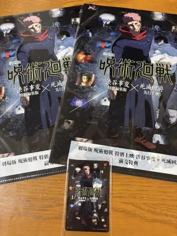 주술회전 시부야 사변 사멸 선행 판매 특전 2개 & 미사용 무비치케