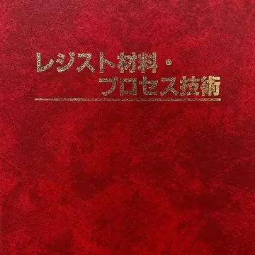 [ 절판 레어템 ] 레지스트 재료 프로세스 기술