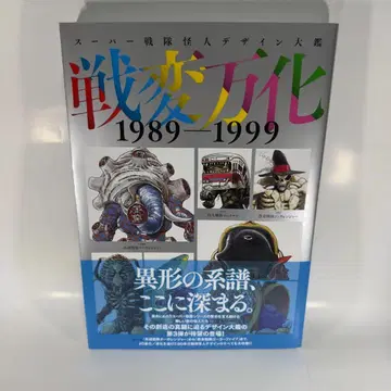슈퍼 전대 괴인 디자인 대감 센헨 반카 1989-1999 오비 포함