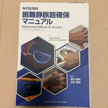 [재단됨] NYSORA 어려운 정맥로 확보 매뉴얼