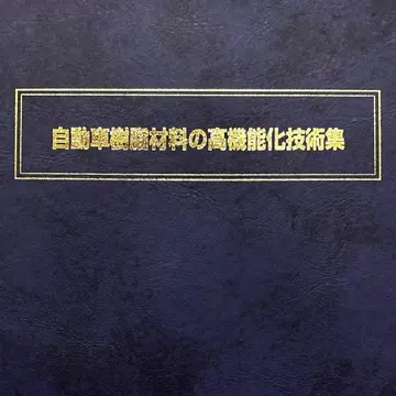 [절판 레어템] 자동차 수지 재료의 고기능화 기술집