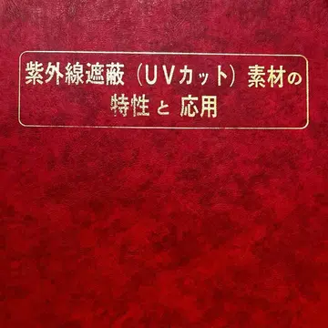 [ 절판 레어템 ] 자외선 차단 ( UV컷 ) 소재의 특성과 응용