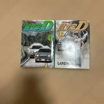 이니셜 D 47권, 48권 초판