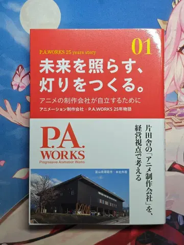 미래를 비추고, 빛을 만들다. P.A.WORKS 25주년 기념 서적