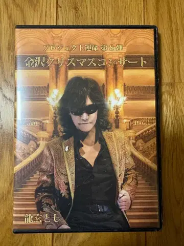 카나자와 크리스마스 콘서트 DVD 류겐 토시 Toshl