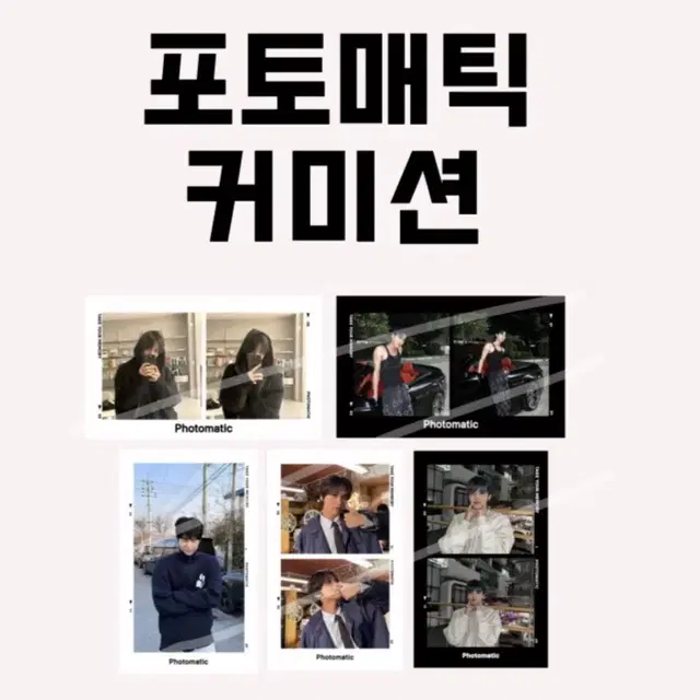 포토매틱 커미션 비공굿 주문제작 엔시티 투바투 아이브 보넥도 세븐틴