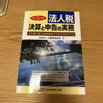 법인세 결산과 신고 실무 레이와 5년판