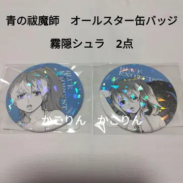 키리가쿠레 슈라 올스타 캔뱃지 청의 엑소시스트 2개