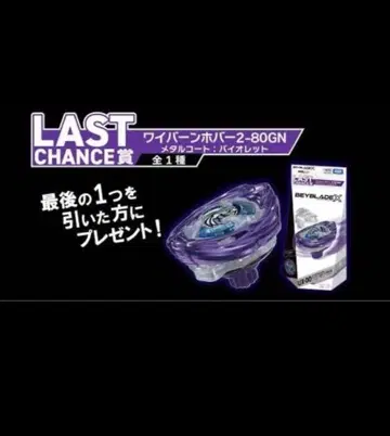 [라스트 찬스상] 베이블레이드X DMM 복권 와이번호버2-80GN
