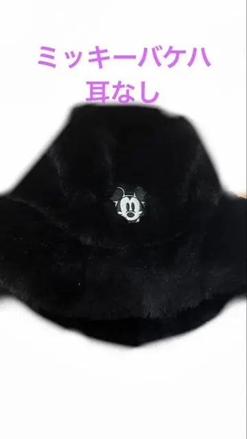 [ 귀 없는 ] 미키 퍼 모자