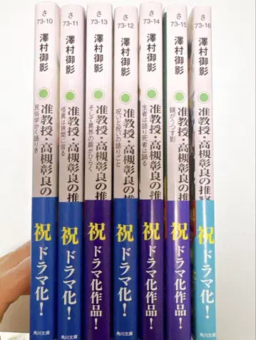 사와무라 미카게 준교수 타카츠키 아키라의 추찰 7권 세트