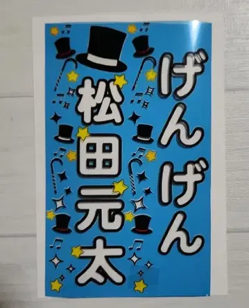 마츠다 겐타 응원봉용 2개