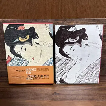 초 와이드판 우키요에 대계 제10권 구니사다/구니요시/에이센 초판