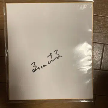 아카시야 산마 친필 사인 색지