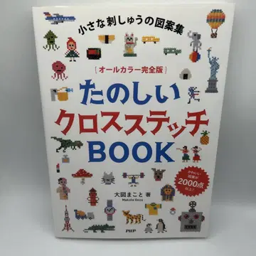 즐거운 크로스 스티치 BOOK 작은 자수의 도안집 올 컬러 완전판