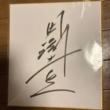 전 한신 타이거즈 다부치 고이치 선수 친필 사인 색지