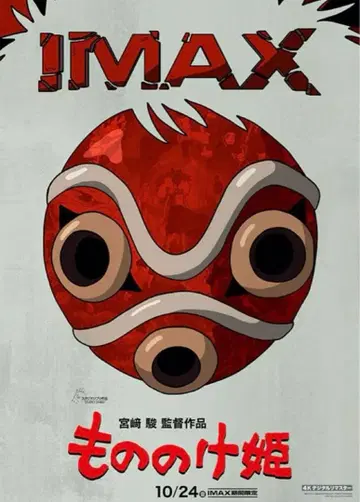 모노노케 히메 IMAX 포스터 2매 세트